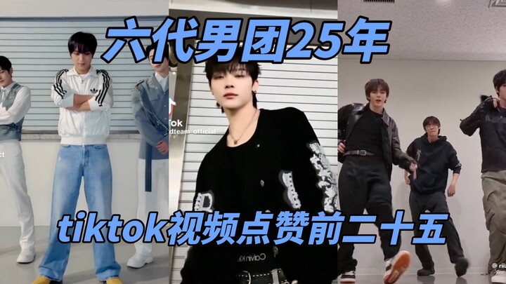 六代男团25年tiktok视频点赞量前二十五