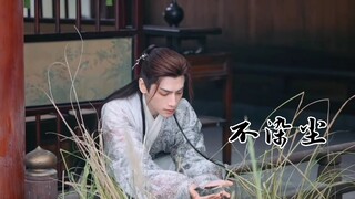 【富大龙/朱一龙x罗云熙】不染尘