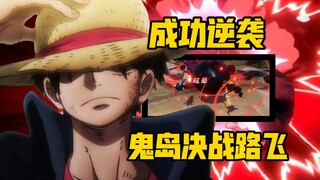 Route Must-Eat List: The best Luffy so far has flaws but is full of sincerity! The guide to getting 