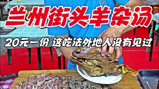Sup jeroan domba khas jalanan Lanzhou, 20 yuan per porsi; cara makan seperti ini belum pernah diliha