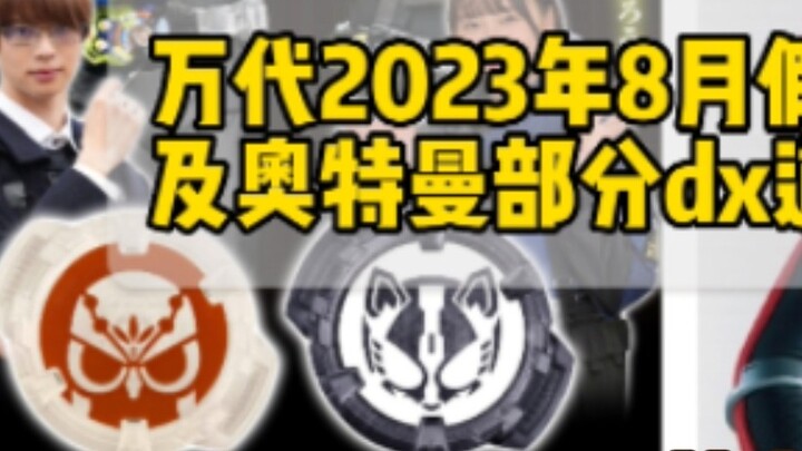 Laporan "Item Report" Bandai Agustus 2023 tentang beberapa item dx untuk Kamen Rider dan Ultraman