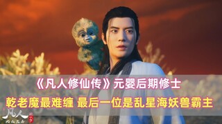 "Huyền thoại tu tiên bất tử" Yuanying hậu kỳ: Qian Laomo là kẻ khó đối phó nhất, và kẻ cuối cùng là 