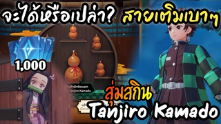 Garena ROV จะได้หรือเปล่า สายเติมเบาๆ "สุ่มสกิน Tanjiro Kamado" รีวิวสกินด้วย (1000+) คูปอง