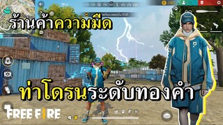 ร้านค้าความมืด ท่าปล่อยโดรนระดับทองคำ