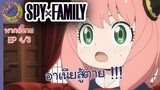 SPY X FAMILY EP 4 พากย์ไทย (3/5)