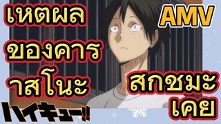 [ไฮคิว!! คู่ตบฟ้าประทาน] AMV  | เหตุผลของคาราสึโนะ - สึกิชิมะ เคย์