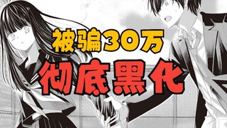 被V骗了30万？男主黑化后找人当V誓要把钱赚回来！