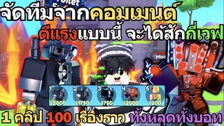 Roblox Toilet Tower Defense | จัดทีมตามคอมเมนต์ ดาเมจหนักแบบนี้จะไปได้ไกลไหม?