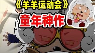 火烧草原？机械羊牺牲！火爆电视的羊羊运动会还是当今的神作吗？