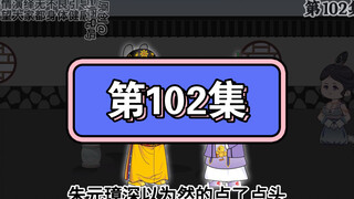 坑爹玩意儿第102集