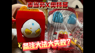 【冤大头B&W】麦当劳X奥特曼玩具 我的备注很难懂吗
