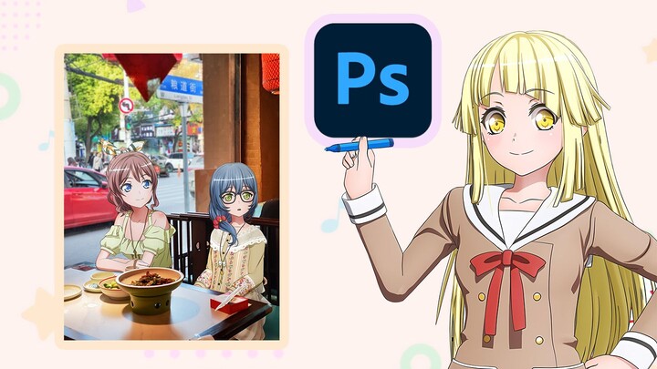 【教程】乐队少女融入现实照片制作方法