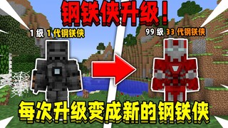 当开局变成钢铁侠！每次升级变成新的钢铁侠，该如何打败末影龙！