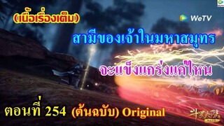 เสี่ยวเอ้อ อนิเมะ ภาค5 ตอนที่254 ll สามีของเจ้าในมหาสมุทร จะแข็งแกร่งแค่ไหน