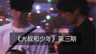 《大叔和少年》第三期