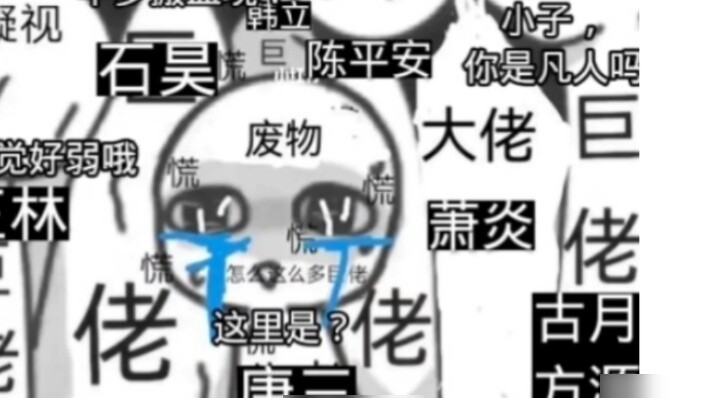 เมื่อตัวเอกเดินทางผ่านโลกใบเดียวกัน ถังซาน: ฉันเล่นไม่ได้ ฉันเล่นไม่ได้เลย