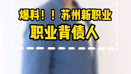 Leak!!! Suzhou’s New Profession: Professional Debt Bearer