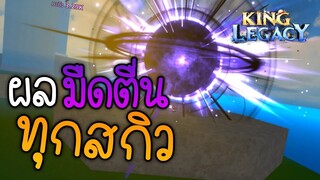 ทำมืดตื่นทุกสกิวใช้กี่เพชร ? UPDATE4 | King Legacy ✨