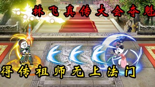 【又帅又狂小林哥12】小林哥问鼎真传大会，剑壁之下学九阴剑符！