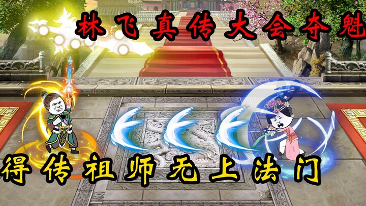 【又帅又狂小林哥12】小林哥问鼎真传大会，剑壁之下学九阴剑符！