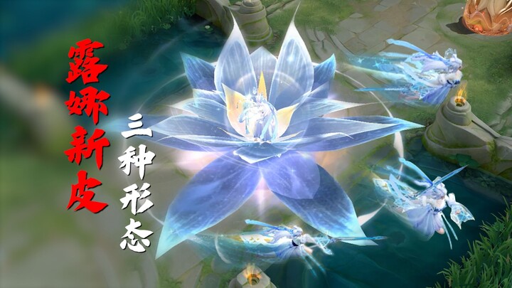 露娜世冠新皮肤！居然可以变化三种形态？