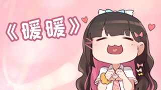 【东爱璃】暖暖