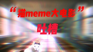 猫meme电影骗局!——猫meme风纪委员