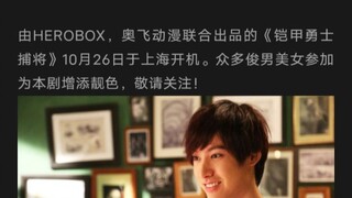 铠甲勇士捕将10周年再临，却被人造谣，故意推迟10周年，真的恶心。