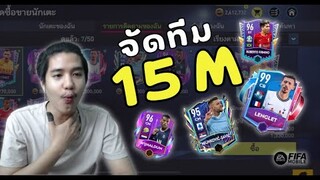 FIFA Mobile 22 | จัดทีมเทพในงบ 15 ล้าน ซื้อผิดชีวิตเปลี่ยน!!!