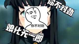 娘化无一郎，好像女孩子啊！