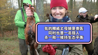 我的挪威丈母娘是兽医同时也是一名猎人杀一救一维持生态平衡
