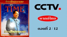 สารคดี : ตำนานชีวิตประธานเหมา เจ๋อตง ตอนที่ 2/12 (พากย์ไทย) (ช่อง CCTV)