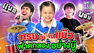 ทรงอย่างแบ๊ว แต่ฟาดกลองอย่างบู๊ #น้องรดา x #paperplanes | SUPER10