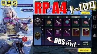 Pubg 📲 RP A4 1~100 รีวิว เกินคำว่าคุ้มไปมาก🔥