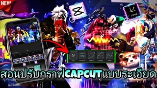 สอน​ตัดต่อCapcutปรับกราฟซูมเอียงแบบใหม่แบบระเอียด​เอาไว้ตัดคลิปเหมือนAlight​motion