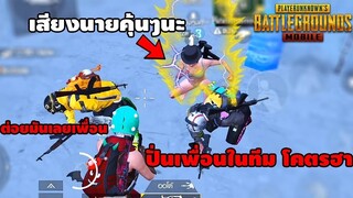 PUBG Mobile :ปั่นเพื่อนร่วมทีมโคตรฮา แอบยิ้มแหละดูออก
