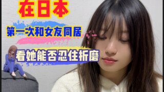 第一次和日本女友同居，逼疯她只需要一个灵魂提取器～