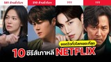 10 ซีรีส์เกาหลี คนดูเยอะ ยอดวิวทั่วโลกปังสุดใน Netflix