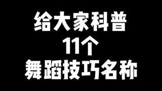 给大家科普11个舞蹈技巧名称，请大家记住哦。