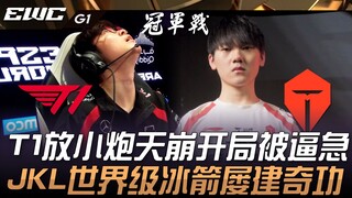 معركة الصين وكوريا الجنوبية بين T1 وTES! بدأ T1 بداية كارثية بعد إطلاق مدفع صغير، واضطر للضغط عليه ب