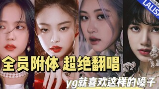 【LALISA】用BLACKPINK全员方式打开LISA新歌的绝美翻唱！