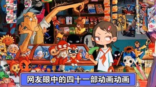 盘点网友眼中的四十一部动画动画，你看过几部