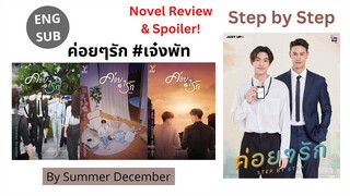 รีวิวและสปอยนิยายวายเรื่อง ค่อยๆรัก #เจ๋งพัท (Step by Step) นายเอกลงอย่างแมว พระเอกดีงาม รักในออฟฟิส