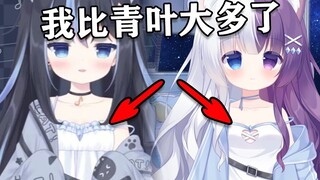 T酱：我比青叶大多了 青叶：上图来比比