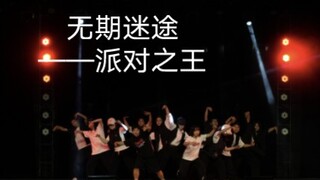 【无期迷途】【南京大学passion街舞社】听说locking队跳了King of Party_派对之王！？Funky音乐和locking简直不要太适配