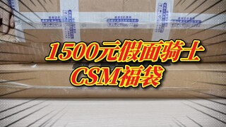 【1500元CSM假面骑士福袋】竟开出了国产魔王级玩具？老板：你赚了！