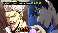 (1913) ประสบการณ์โลกอนาคต10,000ปี พากย์มังงะพระเอกเก่ง #มังงะพระเอกเทพ #มังงะจีน อ่านมังงะ สปอย