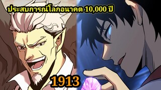 (1913) ประสบการณ์โลกอนาคต10,000ปี พากย์มังงะพระเอกเก่ง #มังงะพระเอกเทพ #มังงะจีน อ่านมังงะ สปอย