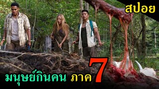 (สปอยหนัง) กลุ่มวัยรุ่นโดนมนุษย์กินคนไล่ฆ่าในป่า Wrong Turn 7