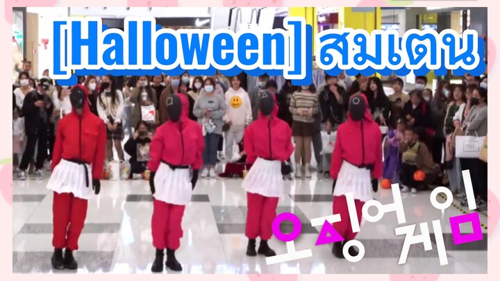 [Halloween] สุ่มเต้น